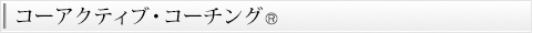 コーアクティブ・コーチング