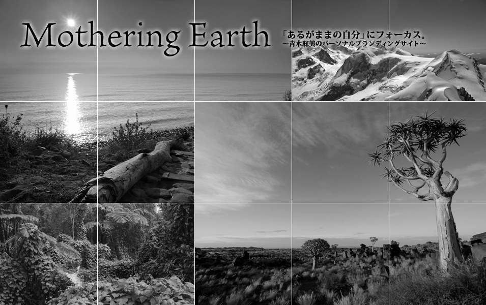 Mothering Earth あるがままの自分にフォーカス ～青木聡美のパーソナルブランディングサイト～